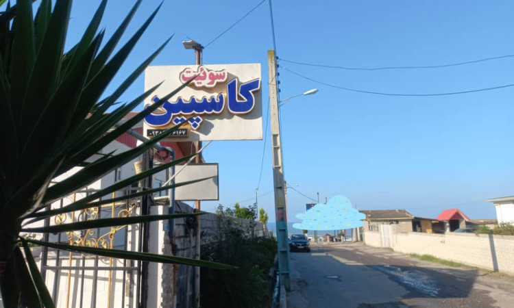 اجاره سوئیت 3کاسپین