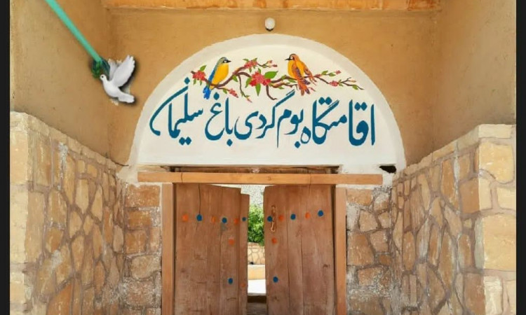 اقامتگاه بوم گردی باغ سلیمان 5 (4 نفره)