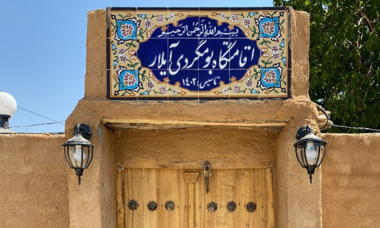 رزرو اقامتگاه بومگردی آیلار واحد 1