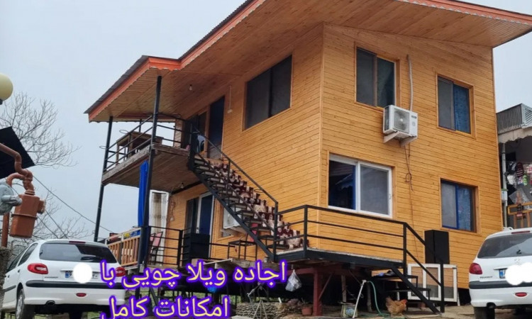 اجاره کلبه چوبی سرچشمه 2