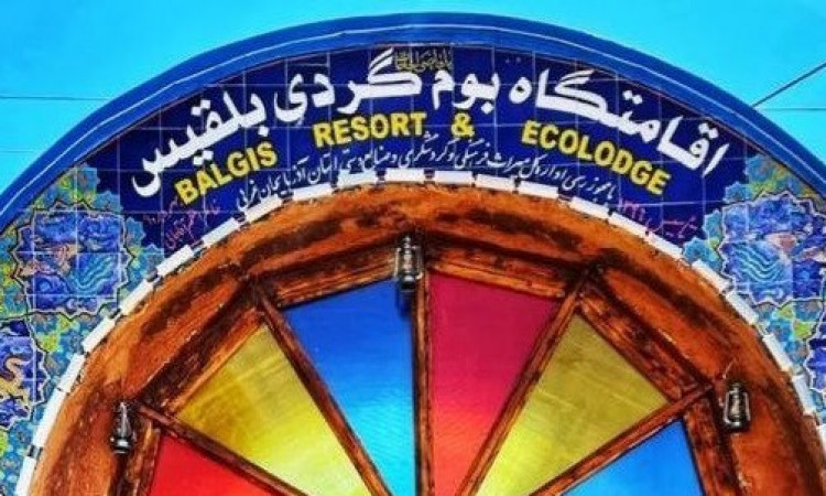 رزرو بوم گردی بلقیس واحد 1 سه تخته