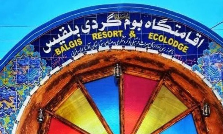 رزرو بوم گردی بلقیس واحد vip هشت تخته